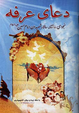 دعای عرفه به انضمام زیارت اهل قبور