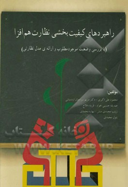راهبردهای کیفیت بخشی نظارت هم‌افزا (با بررسی وضعیت موجود و مطلوب و ارائه‌ی مدل نظارتی)