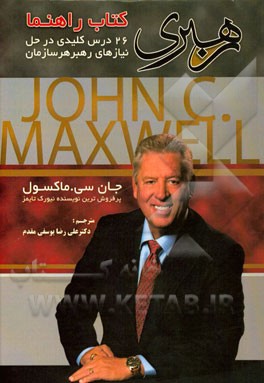 رهبری: کتاب راهنما 26 درس کلیدی در حل نیازهای رهبر هر سازمان