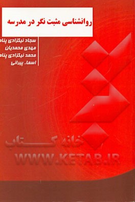 روانشناسی مثبت‌نگر در مدرسه