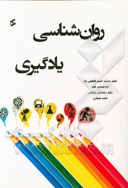 روان‌شناسی یادگیری