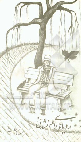 رویاهای رام نشدنی