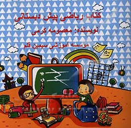 ریاضی پیش‌دبستانی