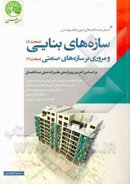 سازه‌های بنایی و مروری بر سازه‌های صنعتی