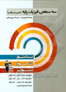 سه سطحی فیزیک پایه (تجربی و ریاضی) مباحث فیزیک 1، 2 و 3 دبیرستان: نسبتا دشوار، دشوار، دشوارتر