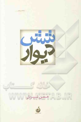 شش دیوار