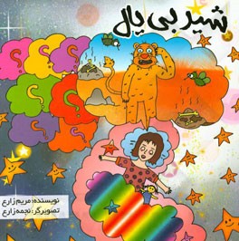 شیر بی‌یال