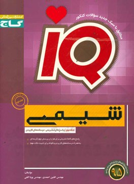 شیمی (پیش‌دانشگاهی + پایه)