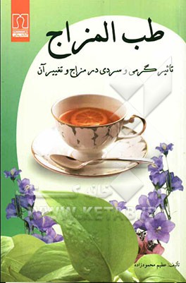 طب‌المزاج: تاثیر گرمی و سردی در مزاج و تغییر آن