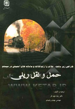 طراحی زیرساخت، علائم و ارتباطات و سامانه‌های امنیتی در سیستم حمل و نقل ریلی