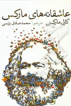 عاشقانه‌های مارکس