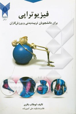 فیزیوتراپی: برای دانشجویان تربیت بدنی و ورزش‌کاران