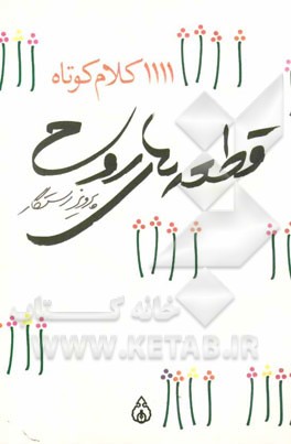 قطعه‌های روح (1111 کلام کوتاه)