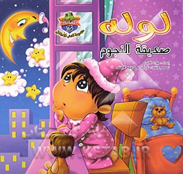 لوله صدیقه النجوم