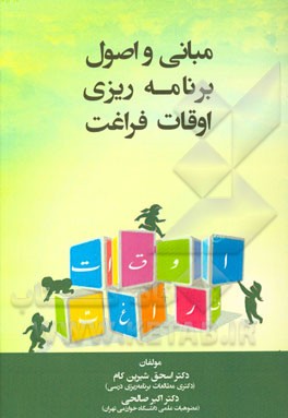 مبانی و اصول برنامه‌ریزی اوقات فراغت