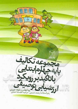 مجموعه تکالیف پایه چهارم ابتدایی با تاکید بر رویکرد ارزشیابی توصیفی