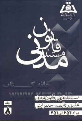 مستند فقهی قانون مدنی: مواد 654 الی 751: قمار - وکالت - ضمان - حواله - کفالت