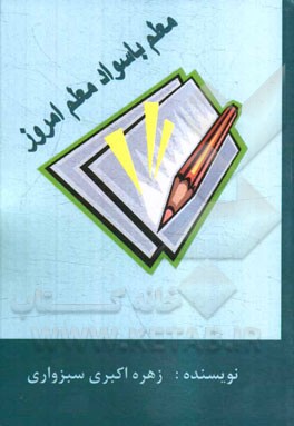 معلم با سواد، معلم امروز