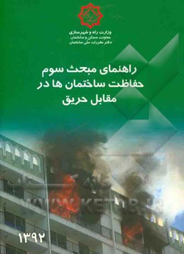 مقررات ملی ساختمان ایران: راهنمای مبحث سوم: حفاظت ساختمان‌ها در مقابل حریق