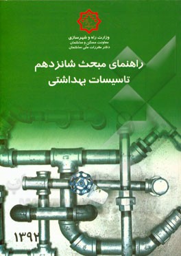 مقررات ملی ساختمان: راهنمای مبحث شانزدهم: تاسیسات بهداشتی