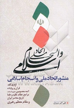 منشور اتحاد ملی و انسجام اسلامی