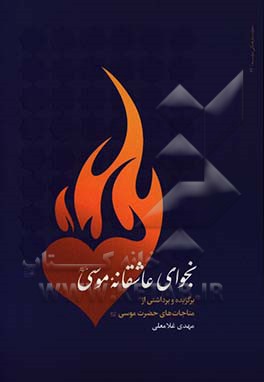 نجوای عاشقانه موسی: برگزیده و برداشتی از مناجات‌های حضرت موسی (ع)