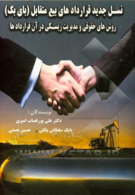 نسلهای جدید قراردادهای بیع متقابل (بای‌بک) و روش‌های حقوقی مدیریت ریسک در آن قراردادها