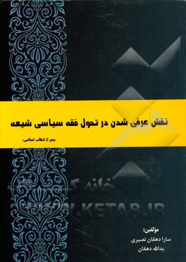 نقش عرفی شدن در تحول فقه سیاسی شیعه (پس از انقلاب اسلامی)