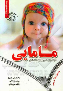 نمونه آزمون‌های تضمینی و برگزار شده استخدامی مامایی (دروس عمومی و تخصصی با پاسخهای واقعا تشریحی)