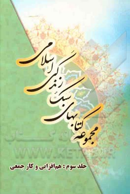 هم‌افزایی و کار جمعی (توسعه کار جمعی: با رویکرد آموزه‌های قرآنی و فرهنگ اسلامی - ایرانی)