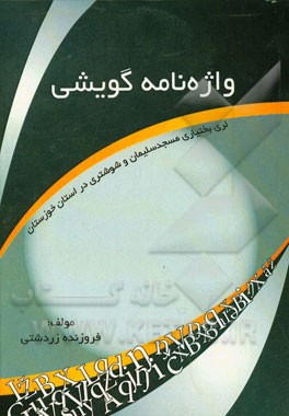 واژه‌نامه گویش لری بختیاری مسجدسلیمان و شوشتری در استان خوزستان