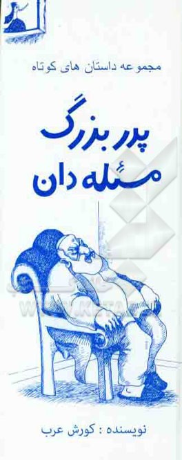 پدر بزرگ مسئله‌دان