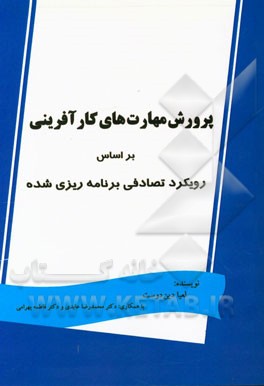 پرورش مهارت‌های کارآفرینی بر اساس رویکرد تصادفی برنامه‌ریزی شده