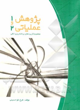 پژوهش عملیاتی 1 و 2 (برنامه‌ریزی خطی)