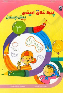 پیک خلاق آدینه‌ی پیش‌دبستان