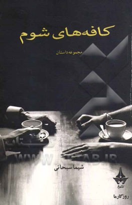 کافه‌های شوم: مجموعه داستان و مینیمال