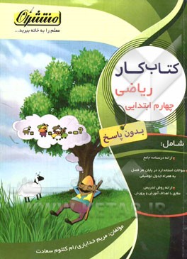 کتاب کار (بدون پاسخ) ریاضی چهارم ابتدایی