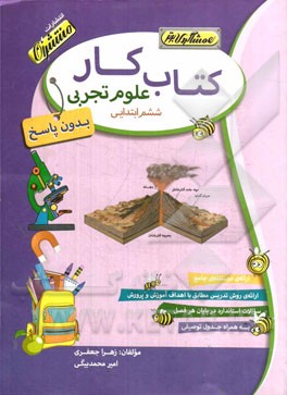 کتاب کار (بدون پاسخ) علوم تجربی ششم ابتدایی