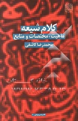 کلام شیعه: ماهیت، مختصات و منابع