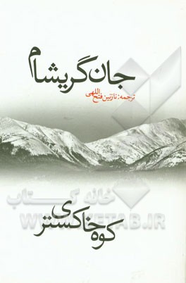 کوه خاکستری