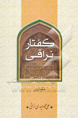 گفتار نراقی (جلد اول و دوم)