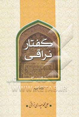 گفتار نراقی (جلد سوم و چهارم)