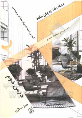 3DS MAX به بیان ساده: آموزش گام به گام برای معماران و مهندسین (درس دوم)