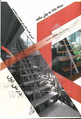 3DS MAX به بیان ساده: آموزش گام به گام برای معماران و مهندسین