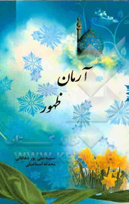 آرمان ظهور