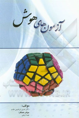 آزمون‌های هوش