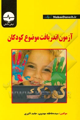 آزمون اندریافت موضوع کودکان