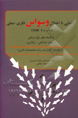 آشنایی با اختلال وسواس فکری - عملی (مبتنی بر DSM-5) و تکنیک‌های موثر درمانی (درمان ‌شناختی - رفتاری): راهنمای کاربردی برای متخصصان بالینی