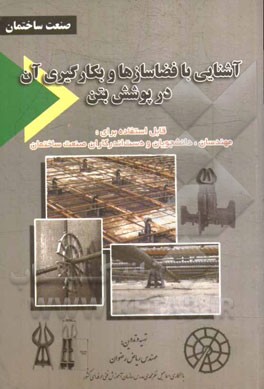 آشنایی با فضاسازها و به کارگیری آن در پوشش بتن