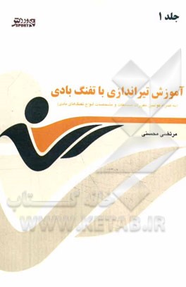 آموزش تیراندازی با تفنگ بادی (به همراه قوانین، مقررات مسابقات و مشخصات انواع تفنگ‌های بادی)